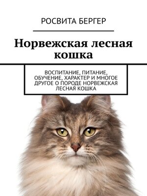 cover image of Норвежская лесная кошка. Воспитание, питание, обучение, характер и многое другое о породе норвежская лесная кошка